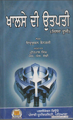 Khalse Di Utpati (Jild Duji) By Indubhushan Banerjee, Translator Pritpal Singh S. S. Sodhi